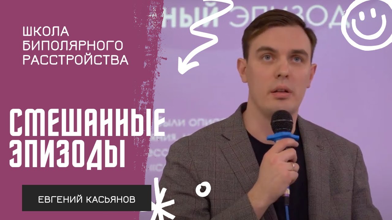 Смешанные эпизоды при БАР // Евгений Касьянов на Школе биполярного расстройства 2023