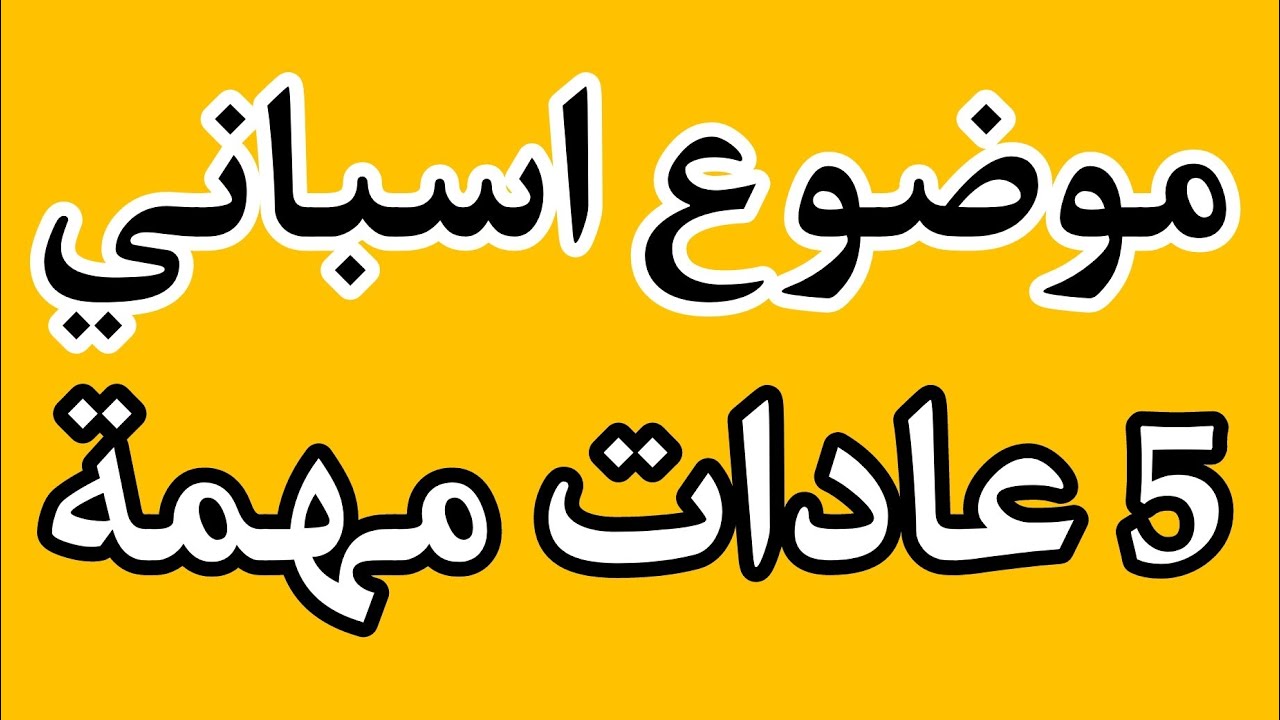 موضوع اسباني عن خمس عادات مهمة - Escribir sobre Cinq habitudes importantes