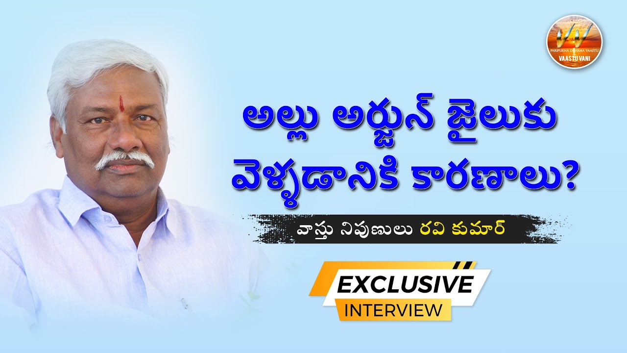 అల్లు అర్జున్ జైలుకు వెళ్ళడానికి కారణాలు? | వాస్తు నిపుణులు రవి కుమార్