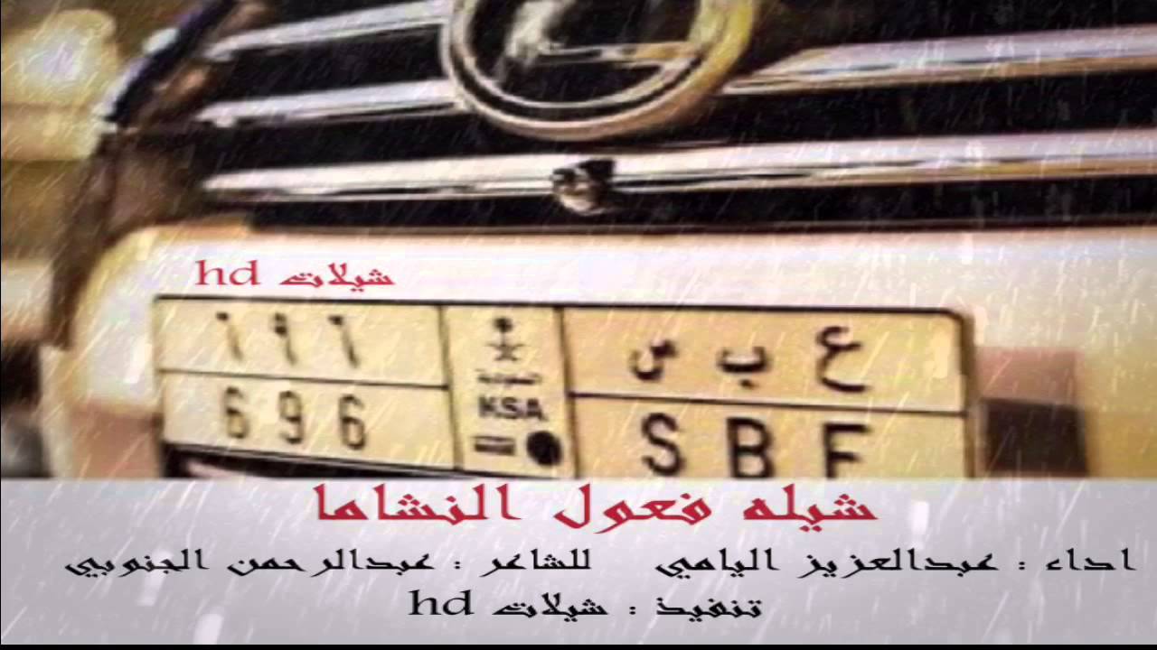 جديد{ شيله فعول النشاما }|مهداه الى فراج العربيد | اداء عبدالعزيز اليامي كلمات : عبدالرحمن الجنوبي