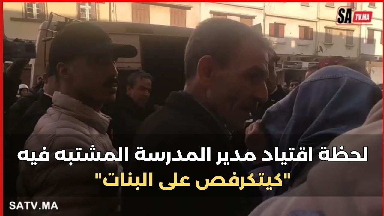 لحظة اقتياد مدير المدرسة المشتبه فيه 