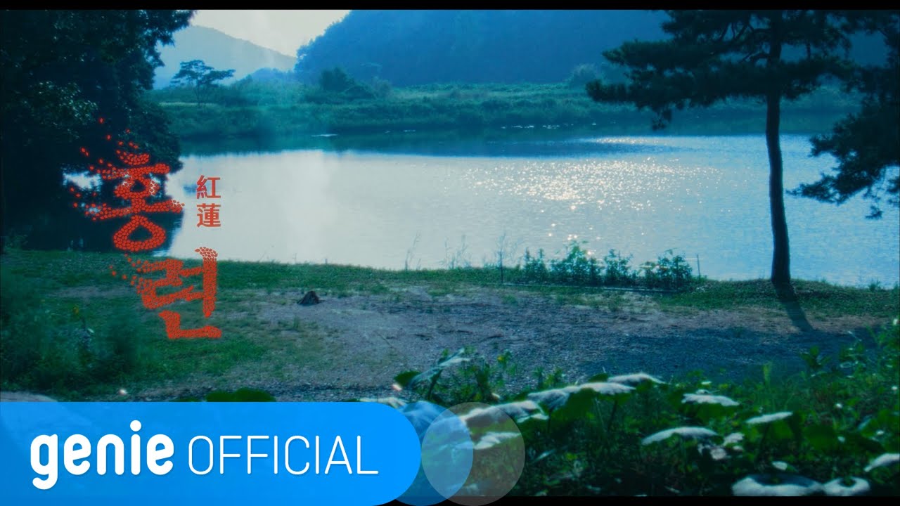 안예은 Ahn Ye Eun - 홍련 (紅蓮) HONGRYEON Official M/V