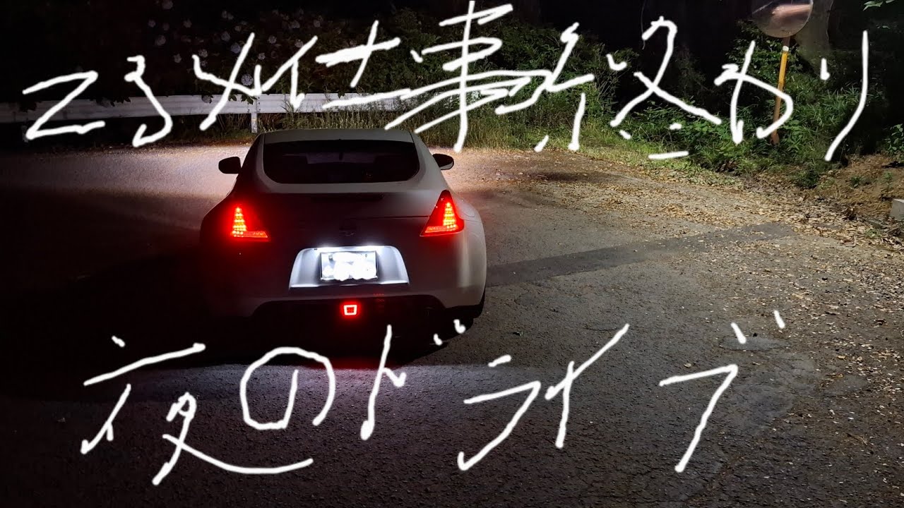 Z34平日 夜のドライブ