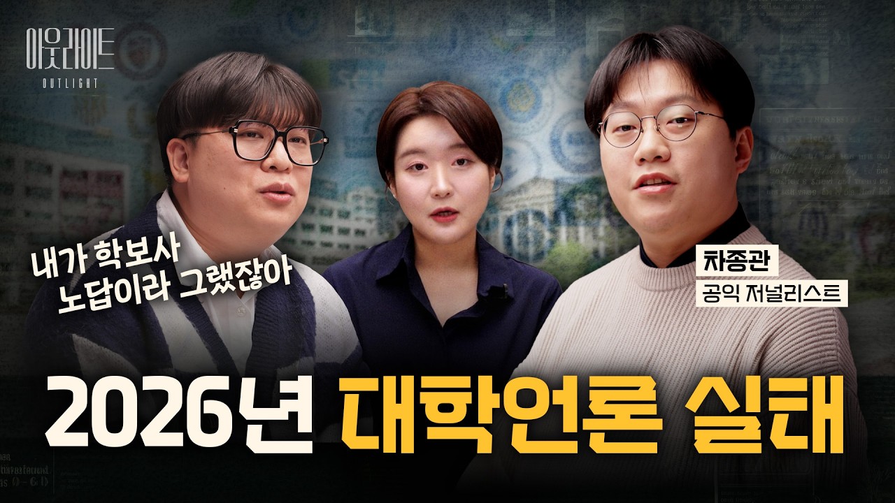 내가 학보사 노답이라고 했잖아! 2026 대학언론 실태, 차종관 공익 저널리스트