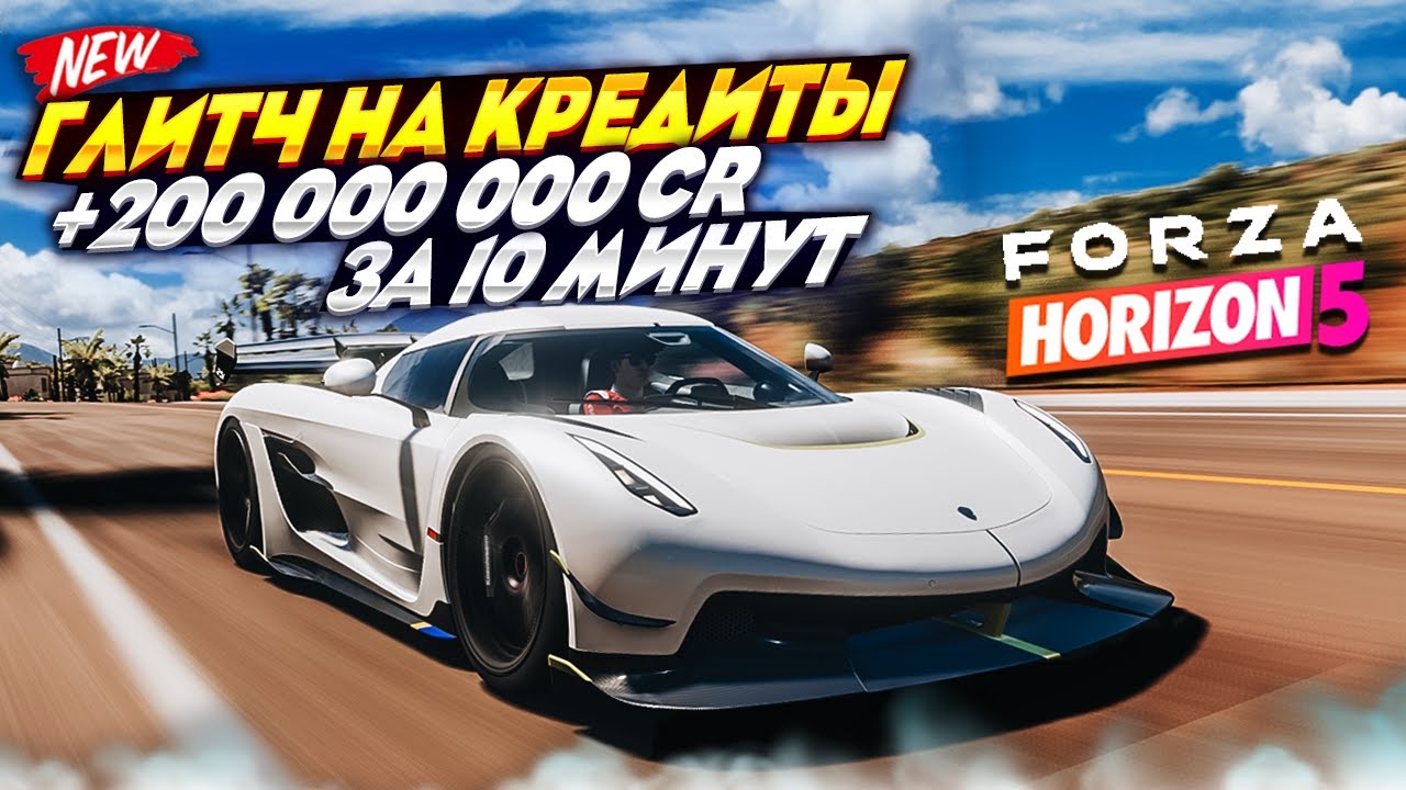 *ОБНОВЛЕНО* ГЛИТЧ НА КРЕДИТЫ!! БЕСКОНЕЧНЫЕ КРЕДИТЫ FORZA HORIZON 5!!