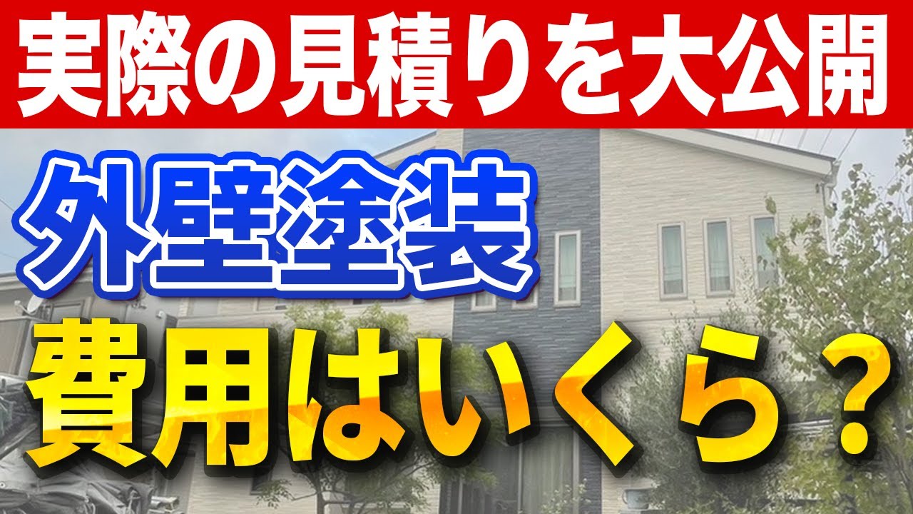 外壁塗装の費用はいくらか？【外壁塗装プロが実際の見積りを大公開】〜リフォーム塾〜