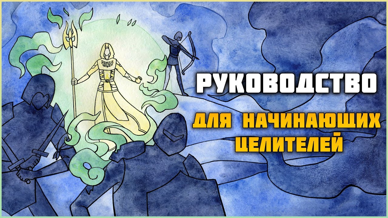 Руководство для начинающих целителей в The Elder Scrolls online