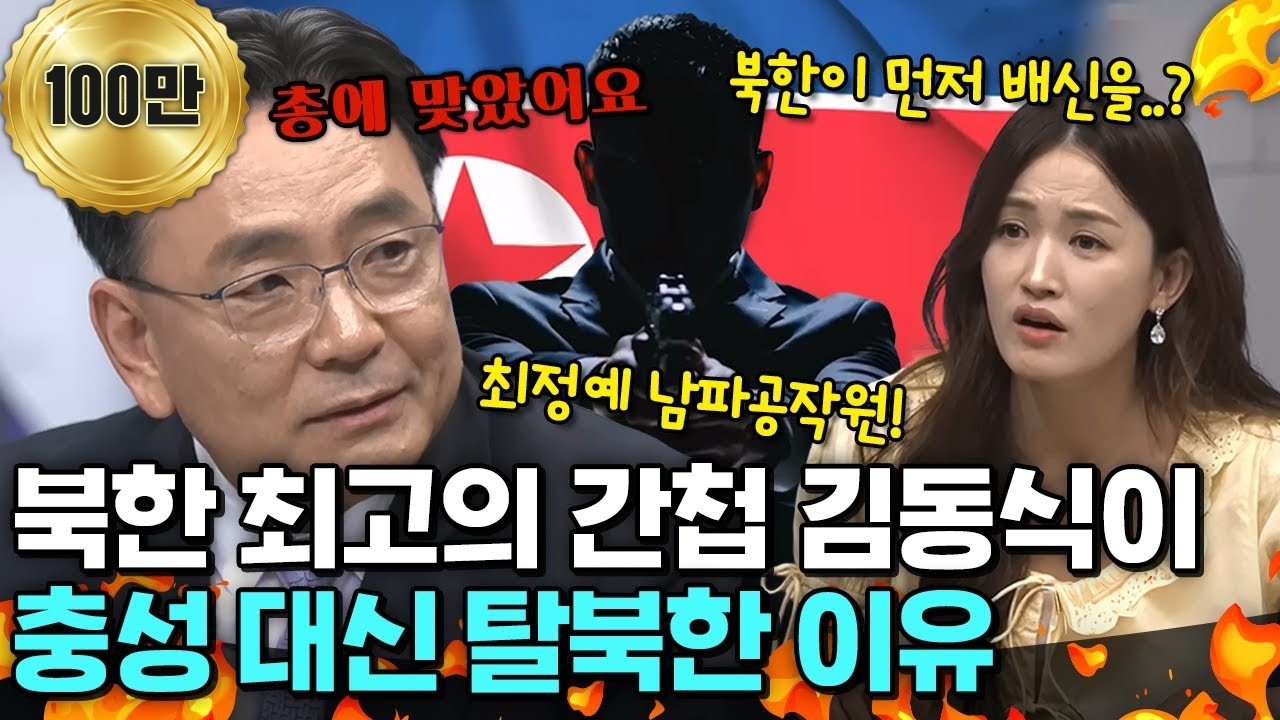 [#참교육] 북한 최정예 인간병기 간첩이었던 김동식! 그는 왜 충성 대신 등을 돌렸나.. 북한 남파공작원에 대한 모든 이야기 | #이만갑 708회