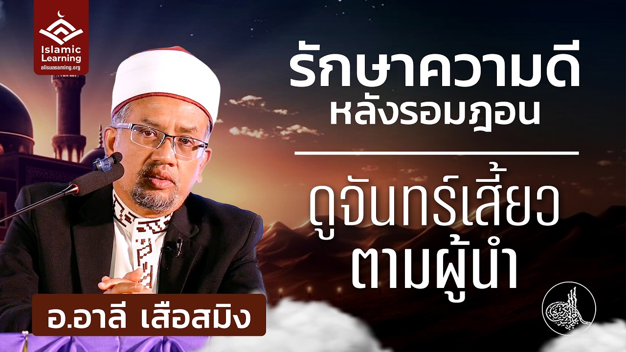 รักษาความดีหลังรอมฎอน และการดูจันทร์เสี้ยว ออกอีดตามผู้นำ | อ.อาลี เสือสมิง #รอมฎอน