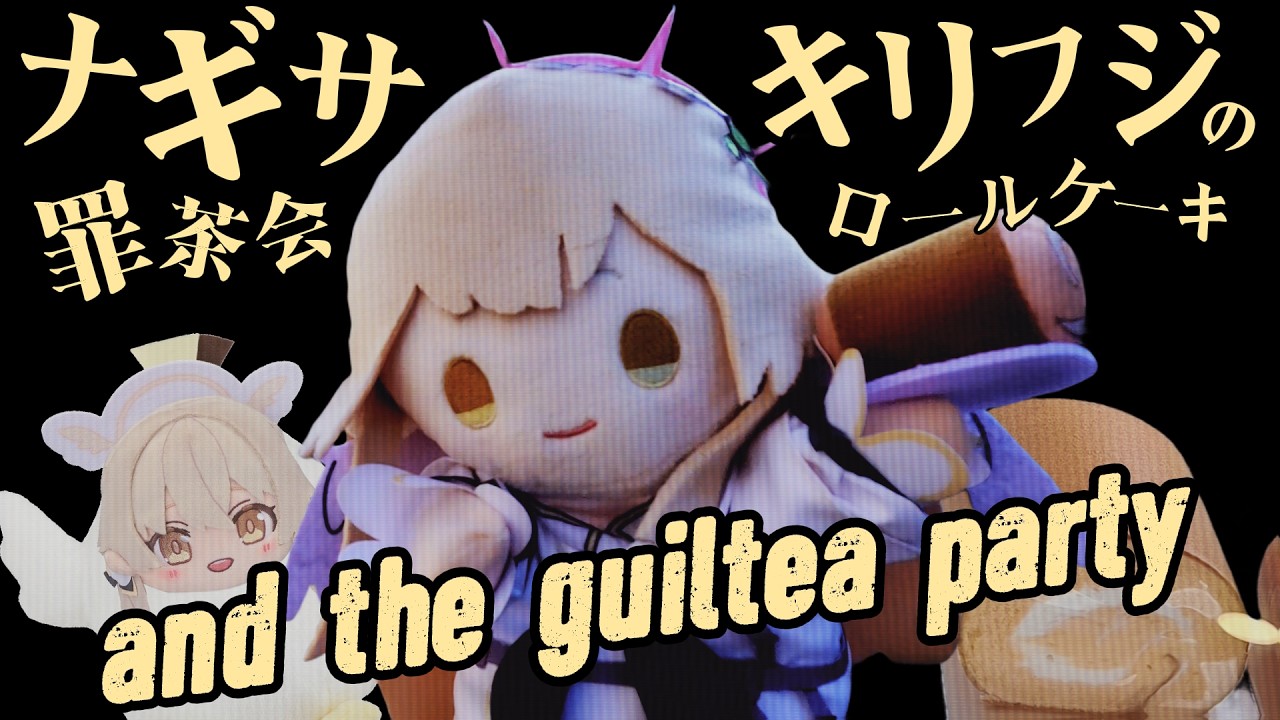 ナギサキリフジの罪茶会ロールケーキロード ～ Nagisa Kirifuji and the Guiltea Party ～