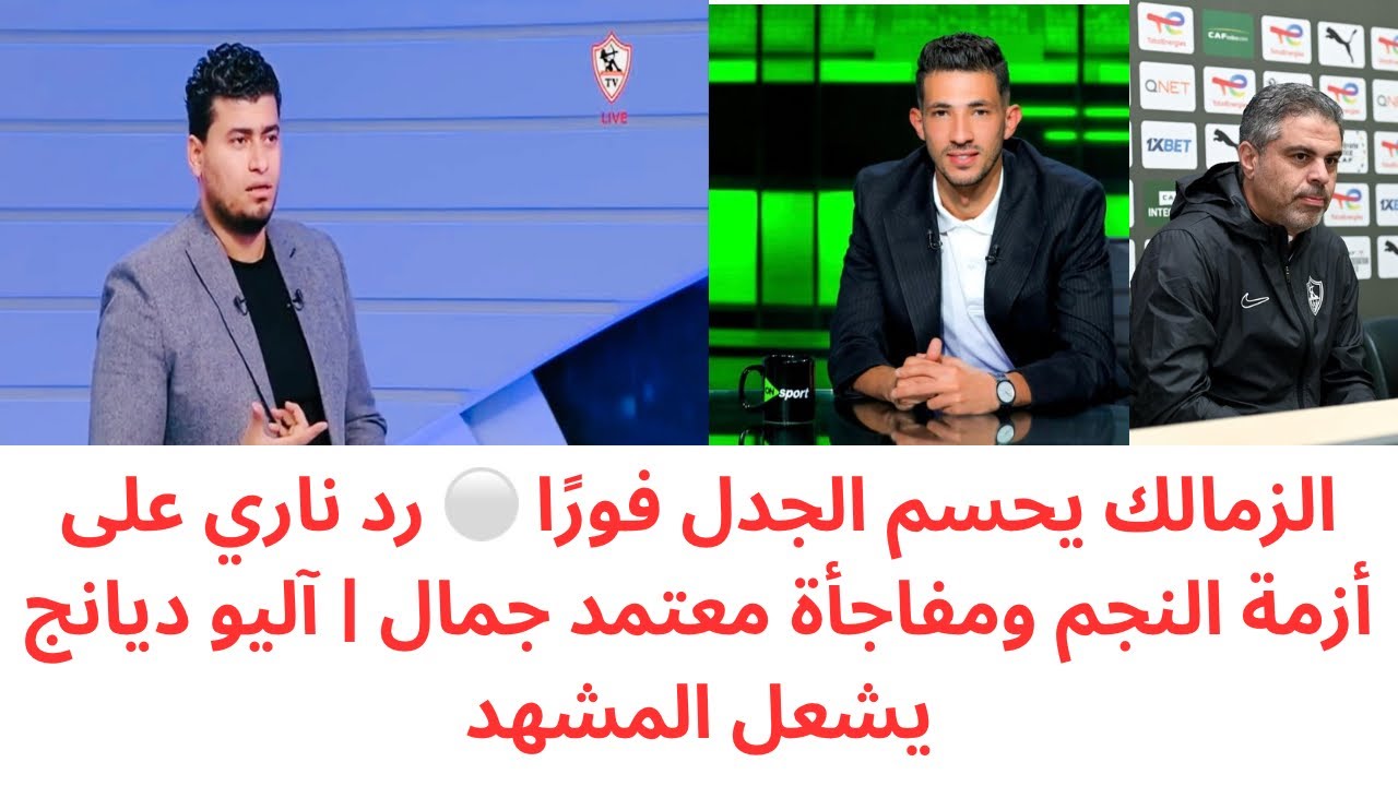 رد عاجل من الزمالك على أزمة نجم القلعة البيضاء🔥مفاجأة عن قوة معتمد جمال الضاربة | آليو ديانج يشعلها 