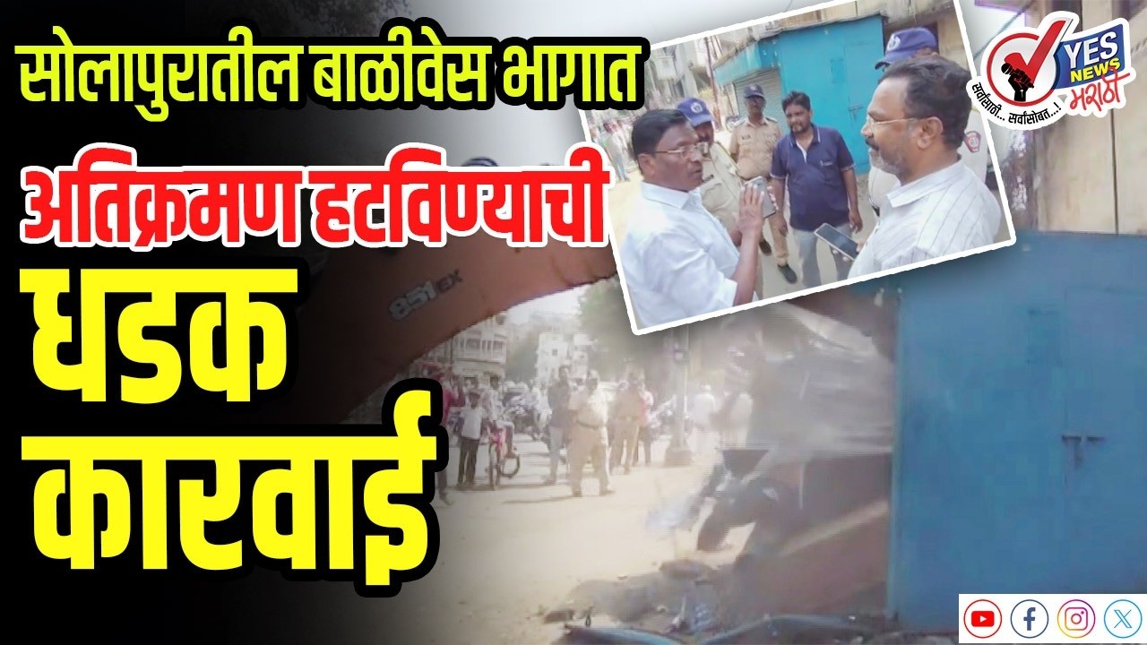 सोलापुरातील बाळीवेस भागात अतिक्रमण हटविण्याची धडक कारवाई