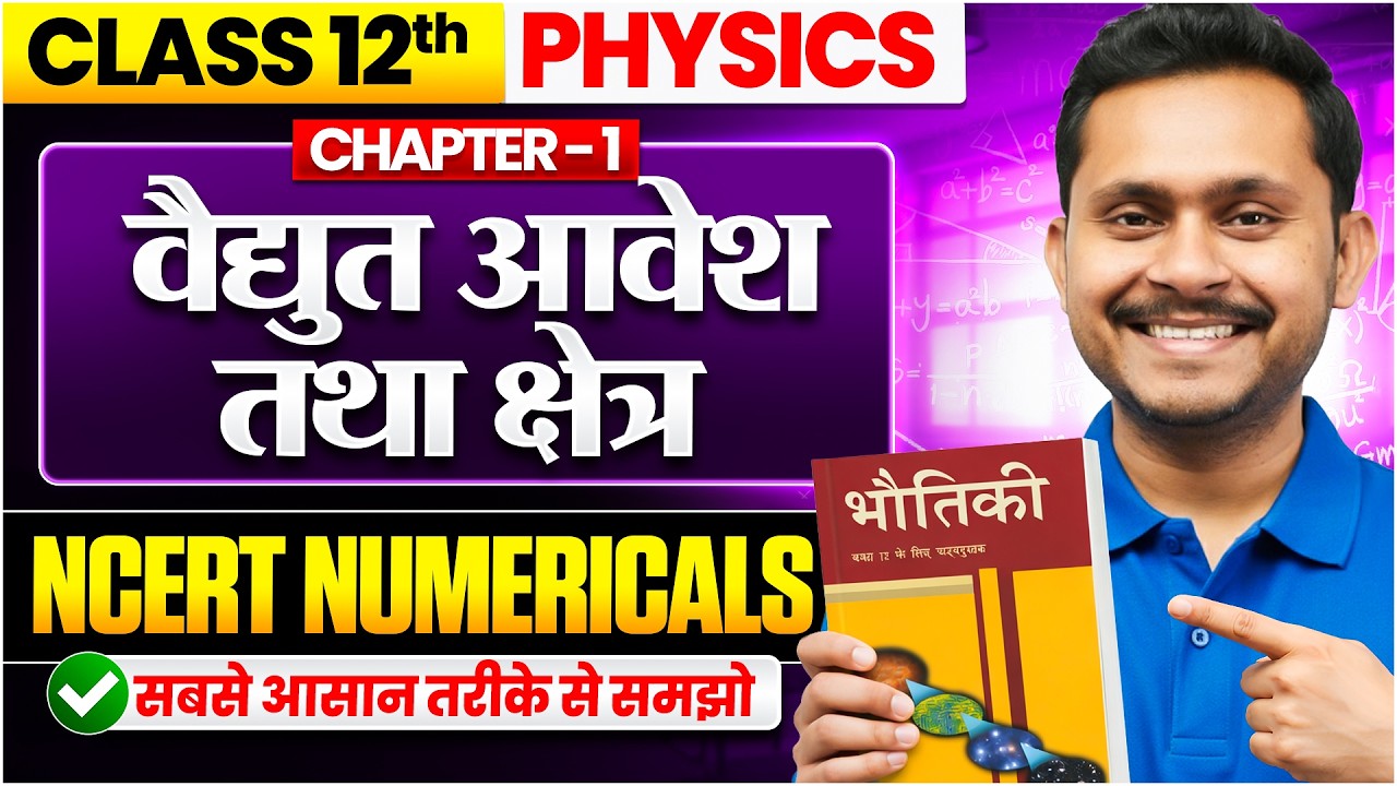 Class 12 Physics Chapter 1: NCERT Numericals | विद्युत आवेश तथा क्षेत्र | Electric charges and Field