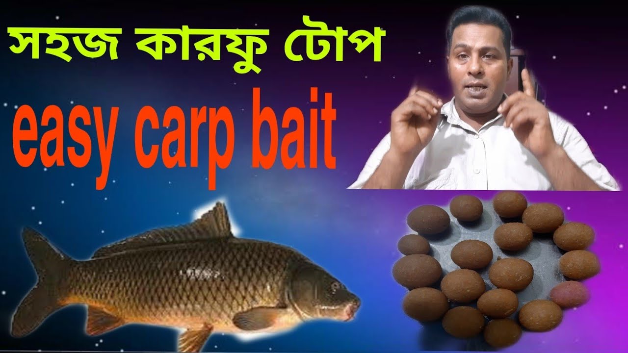 very easy bait for carp fishing কার্ফু মাছ ধরার খুব সহজ একটা টোপ