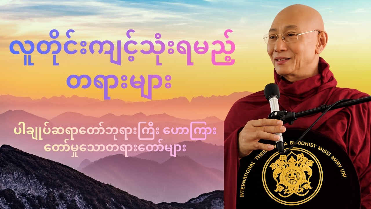 လူတိုင်းကျင့်သုံးရမည့် တရားများ တရားတော် ပါမောက္ခချုပ်ဆရာတော်ကြီး ဘဒ္ဒန္တ ဒေါက်တာ နန္ဒမာလာဘိဝံသ🙏🙏🙏
