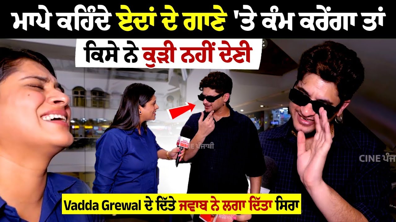 Vadda Grewal Latest interview-ਦੌਰਾਨ ਆਪਣੇ ਨਾਮ ਵਾਂਗ ਵੱਡੇ ਦਿਲ ਖੋਲ ਕੇ ਲਗਾ ਤਿਆ ਰੌਣਕਾਂ| Cine Punjabi