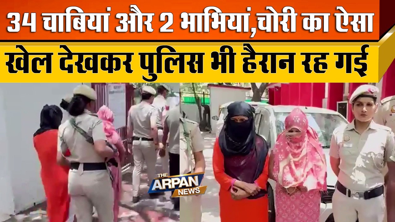 दिल्ली के Geeta Colony के पास से पकड़ा गया चोरी का, 34 चाबियां और 2 भाभीयां वाला गैंग