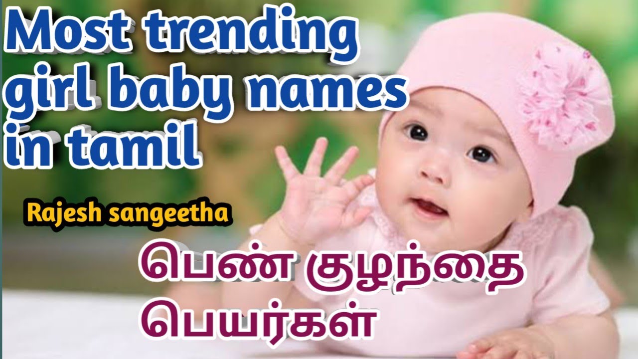 பிரபலமான தமிழ் பெண் குழந்தை பெயர்கள் | Trending Tamil Baby Girl Names