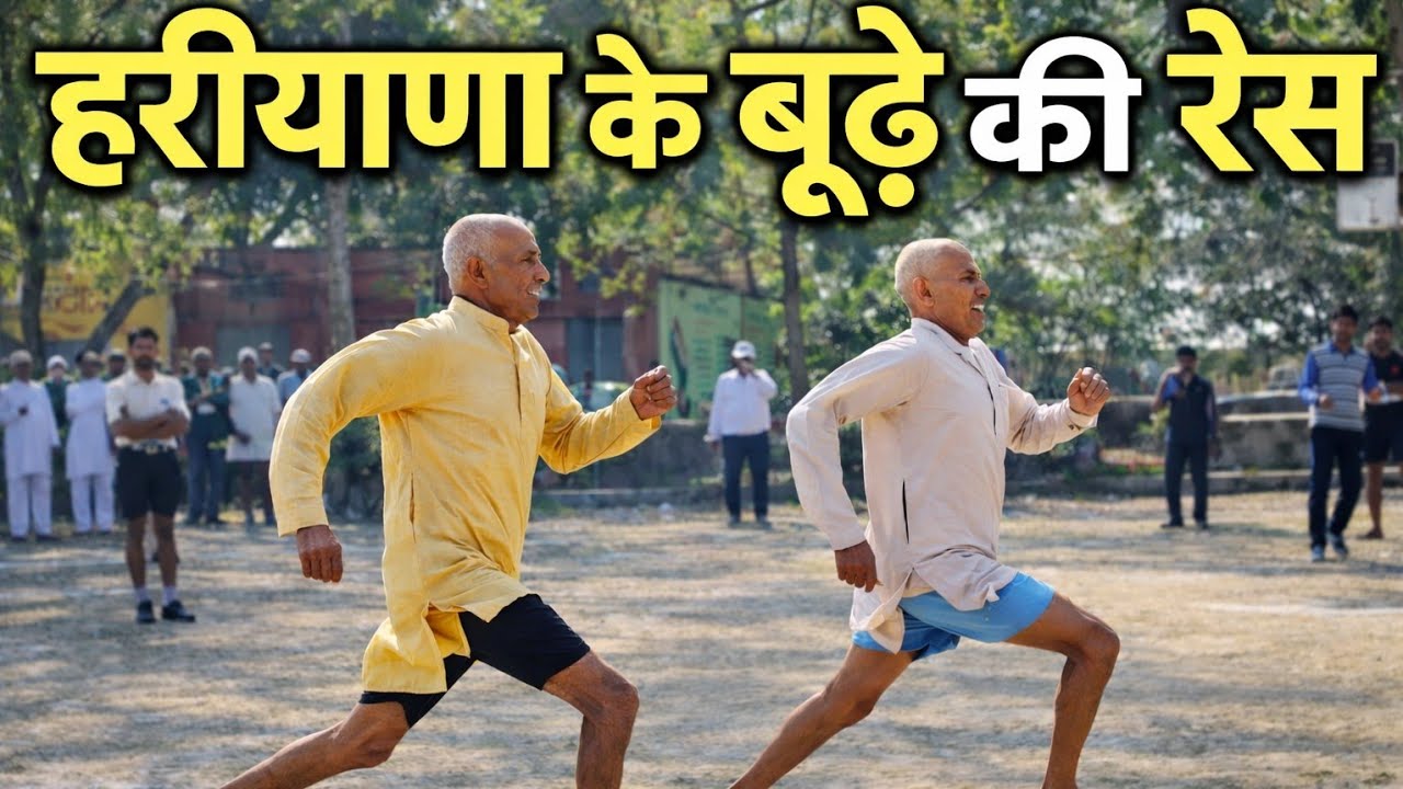 100 मीटर दौड़ ।।  हरियाणा के बुजुर्गों की दौड़