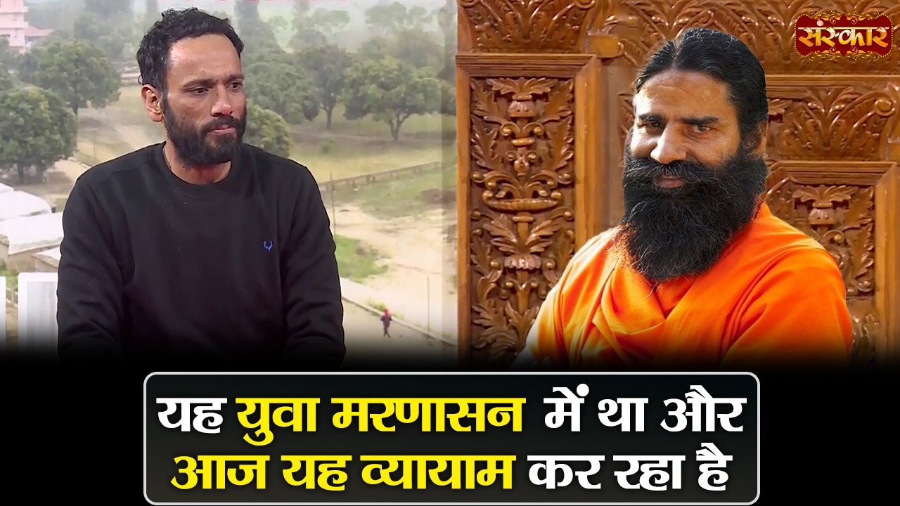 यह युवा मरणासन में था और आज यह व्यायाम कर रहा है !! Swami Ramdev | Yoga & Ayurveda | Sanskar TV