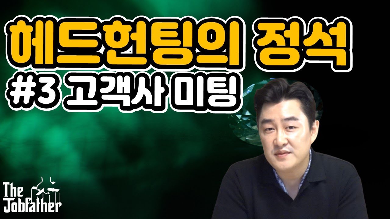 헤드헌팅의 정석 - 고객사 미팅은 친목질이 아니야