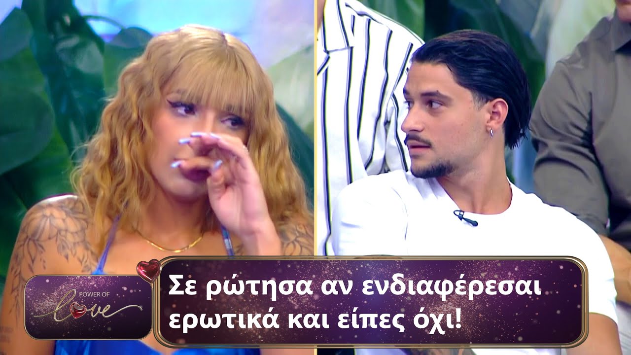 Σε ρώτησα αν ενδιαφέρεσαι ερωτικά και είπες όχι!  | Επεισόδιο 49 | Power Of Love 💘| Σεζόν 3