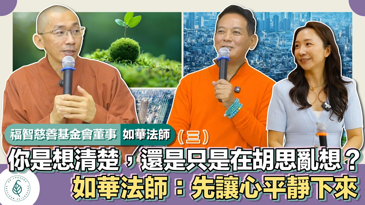 與善知識有約－福智僧團如華法師(三)「你是想清楚，還是只是胡思亂想？如華法師：先讓心平靜下來。」