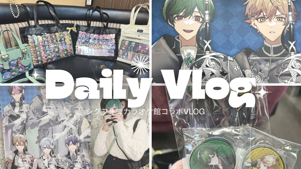 【vlog】シクフォニカラオケ館コラボvlog