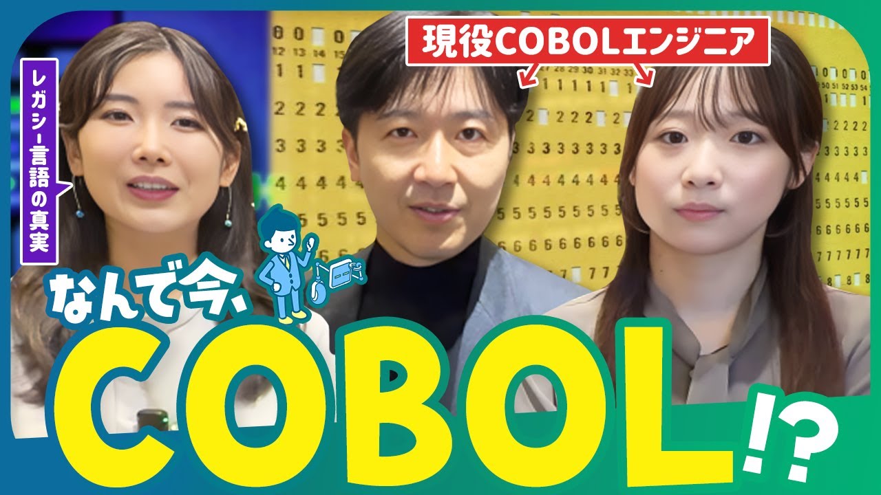 古い言語？🕰️ COBOL言語の今を知ろう！COBOL課題のエキスパート登壇/東京システムハウス株式会社 比毛寛之さん,島田桃花さん