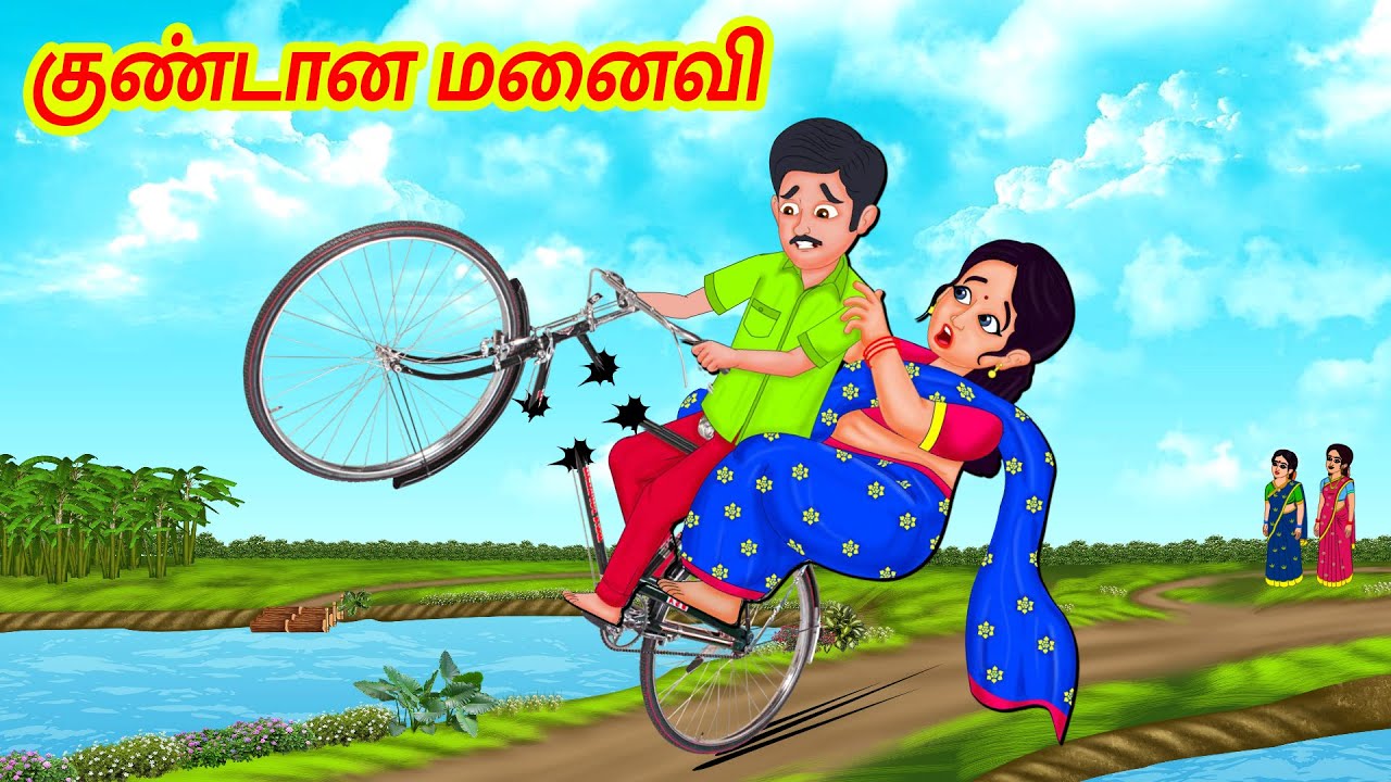 குண்டான மனைவி  - Attaiyin Marumakal 5/10  | Tamil Stories | Tamil Moral Stories
