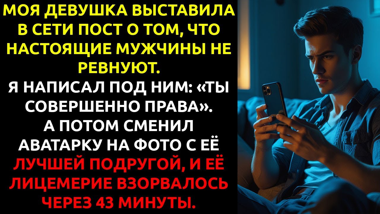 Моя девушка ВЫСМЕЯЛА меня в сети за ревность — и я ответил одной фотографией.