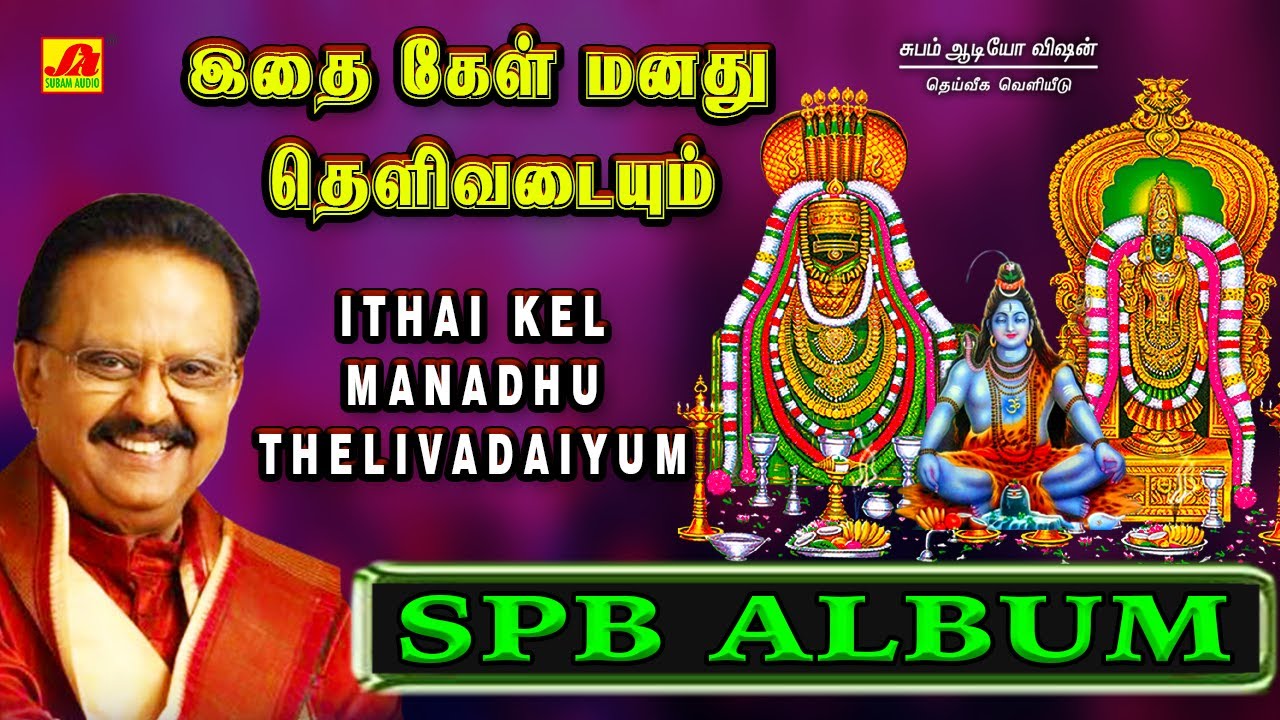 SPB  சிவபெருமான் சிறந்த பக்தி பாடல்கள் | SPB SIVAN SONGS | Subamaudiovision #spbsivansongs #spbsong