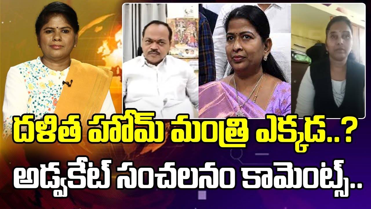 దళిత హోమ్ మంత్రి ఎక్కడ..? అడ్వకేట్ సంచలనం కామెంట్స్.. | Mahaa Ajitha