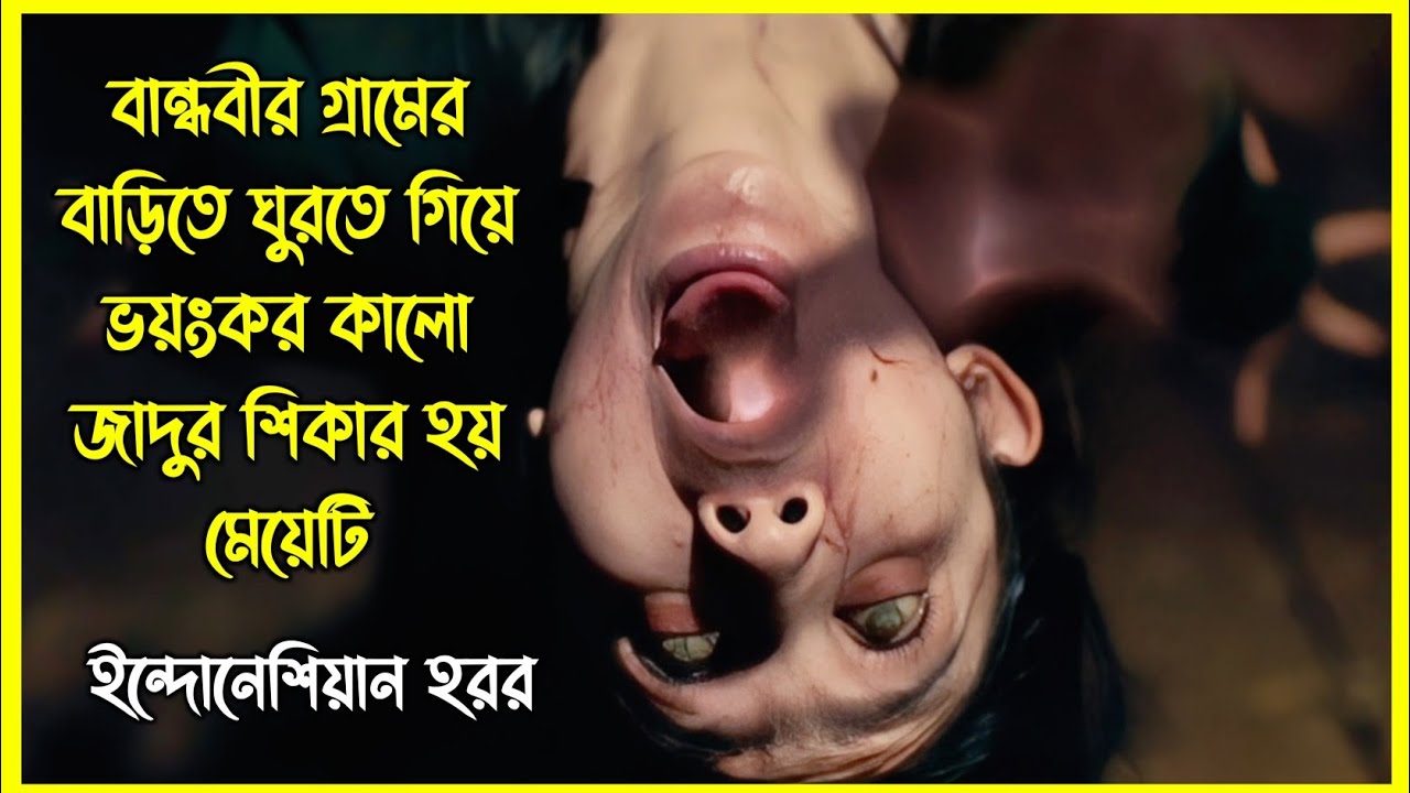 বান্ধবীর গ্রামের বাড়িতে ঘুরতে গিয়ে ভয়ংকর কালো জাদুর শিকার হয় মেয়েটি। ইন্দোনেশিয়ান হরর