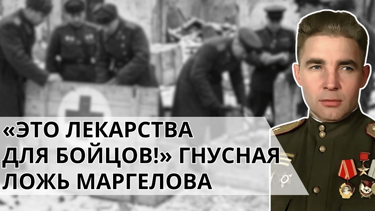 Что на самом деле скрывали ящики с красным крестом? За Что Рокоссовский Спас Маргелова?