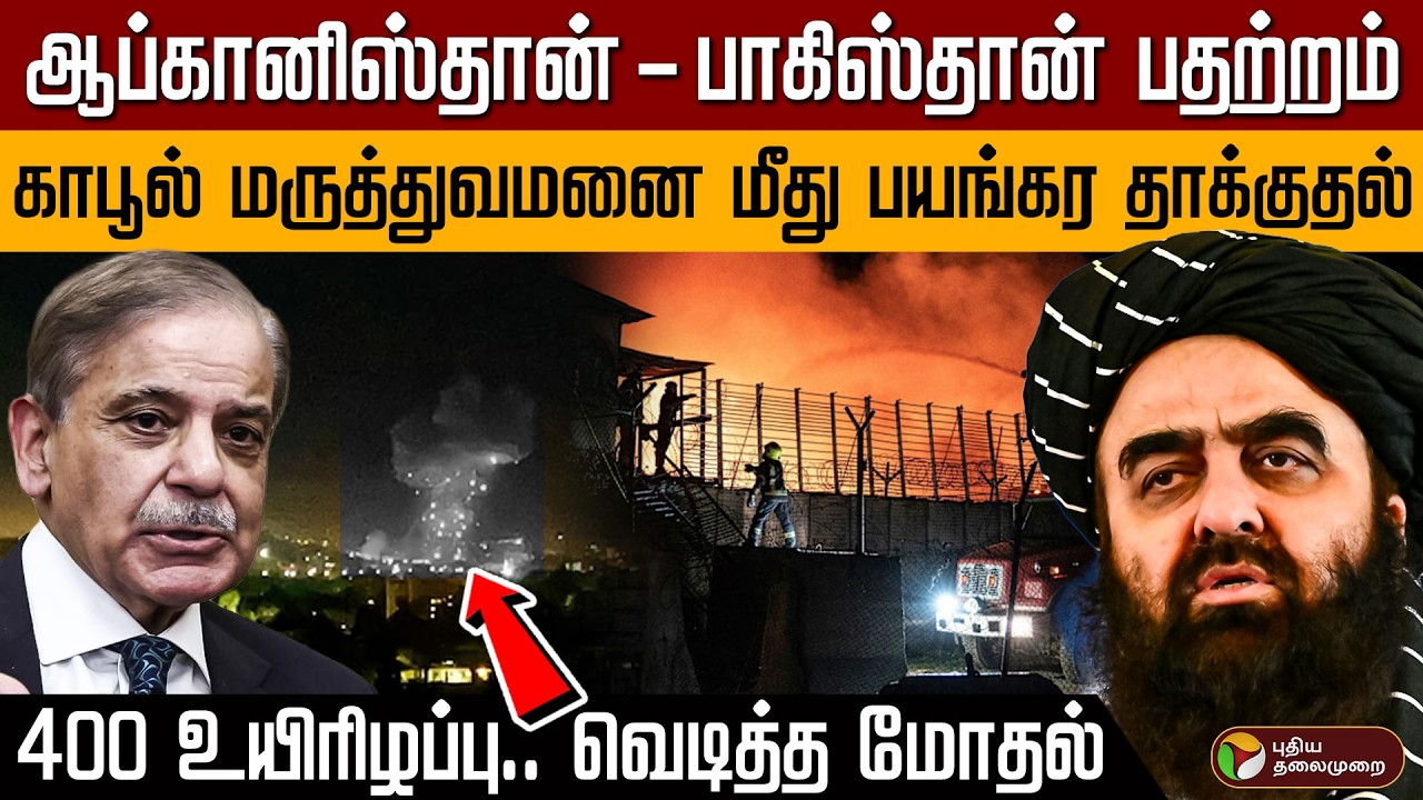 ஆப்கானிஸ்தான்-பாகிஸ்தான் பதற்றம்! காபூல் மருத்துவமனை மீது பயங்கர தாக்குதல்... 400 உயிரிழப்பு.. | PTD