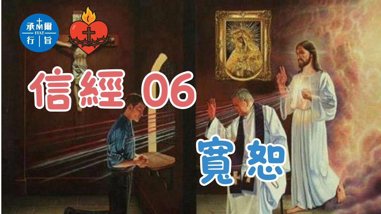 信經 06 寬恕 ─ 天主仁慈的愛