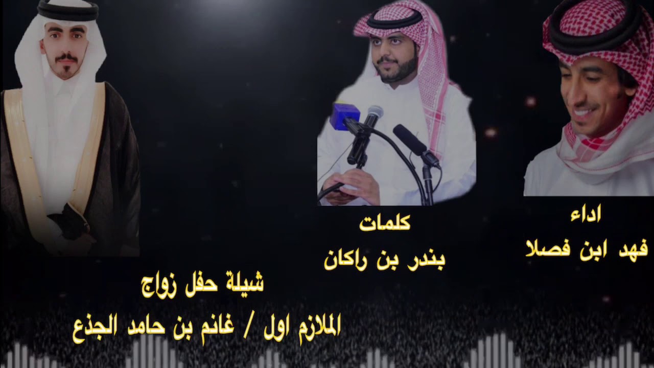 حصرياً شيلة حفل زواج الملازم اول / غانم حامد الجذع - كلمات / بندر بن راكان - اداء / فهد بن فصلا
