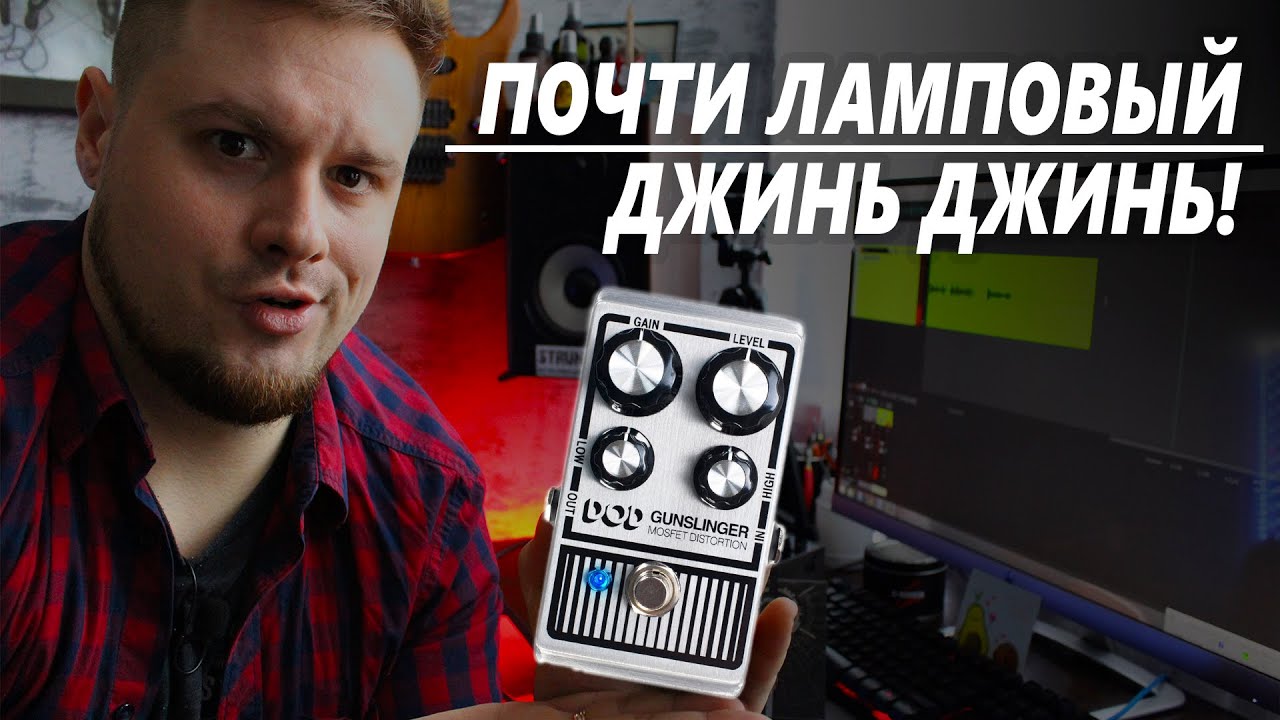 МОЙ ЛЮБИМЫЙ ДИСТОРШН! DOD Gunslinger Mosfet Distortion ОБЗОР!