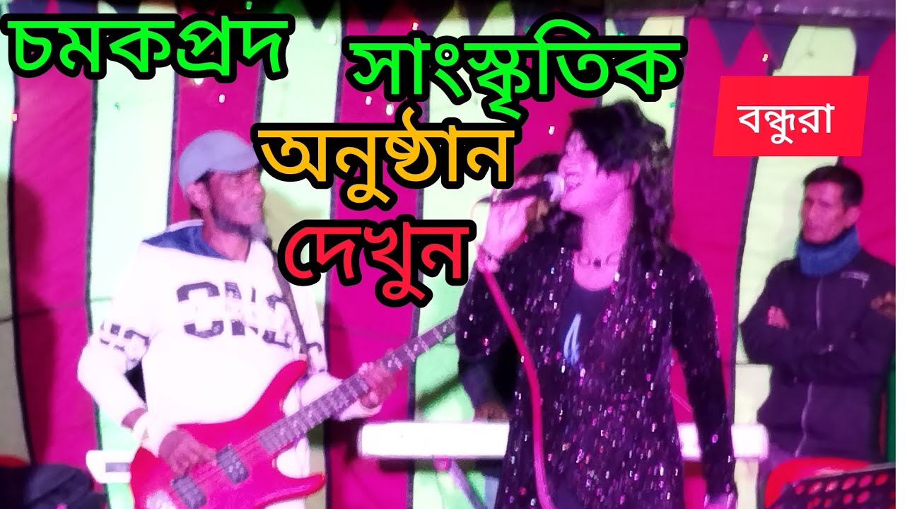 শুরুতে মাসুদ রানা পরে কবি দেলোয়ার  গান করছেন দেখুন বন্ধুরা। 