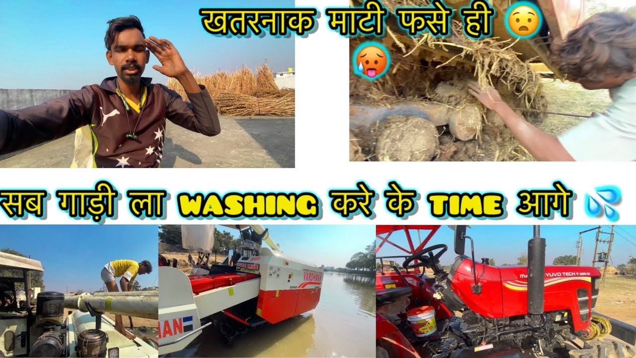 धान सीजन खतम होय के बाद ॥washing करत हन हमर harvester मन के 💦❤️‍🩹