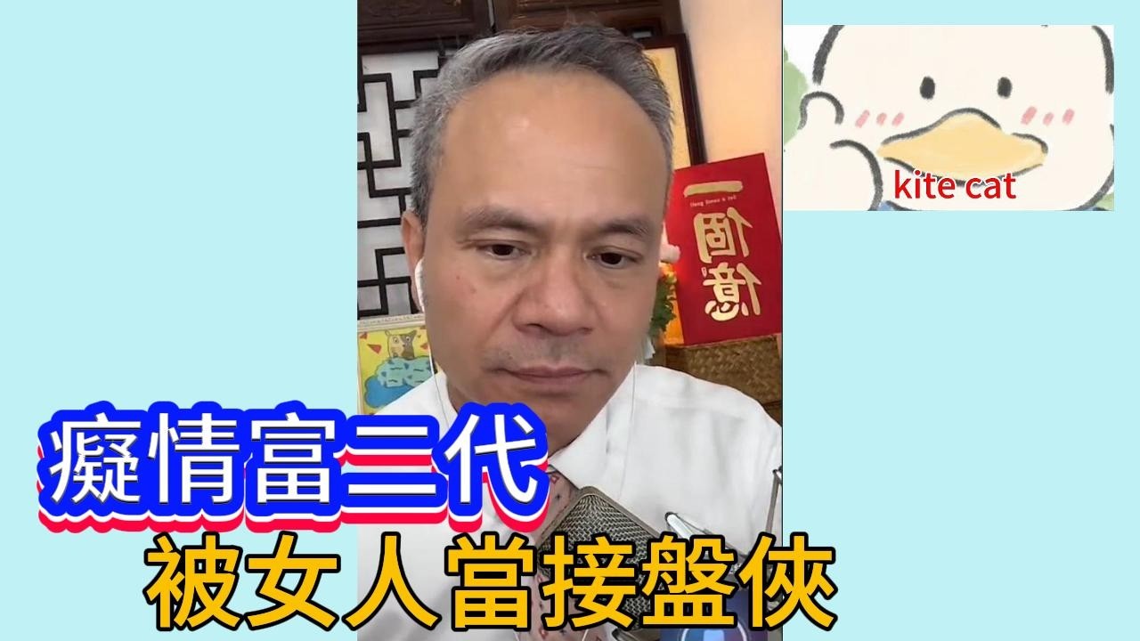癡情富二代，被女人當接盤俠！#小元姐姐