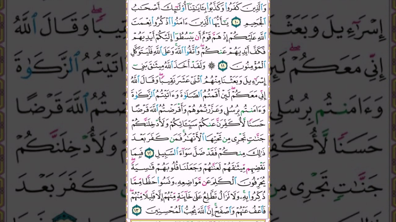سورة المائدة | تلاوة الصفحة 109 | التطبيق العملي لأحكام التجويد