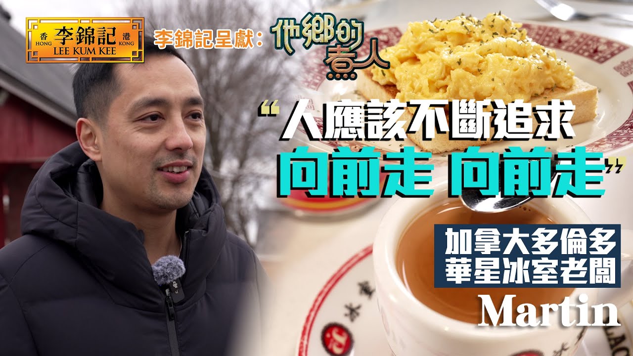 EP13：擁有香港靈魂嘅冰室奶茶 遙遠他方對香港味道嘅堅持！《李錦記呈獻：他鄉的煮人》｜FULL｜陳淽菁｜港式茶餐廳｜移民港人｜HOY 77