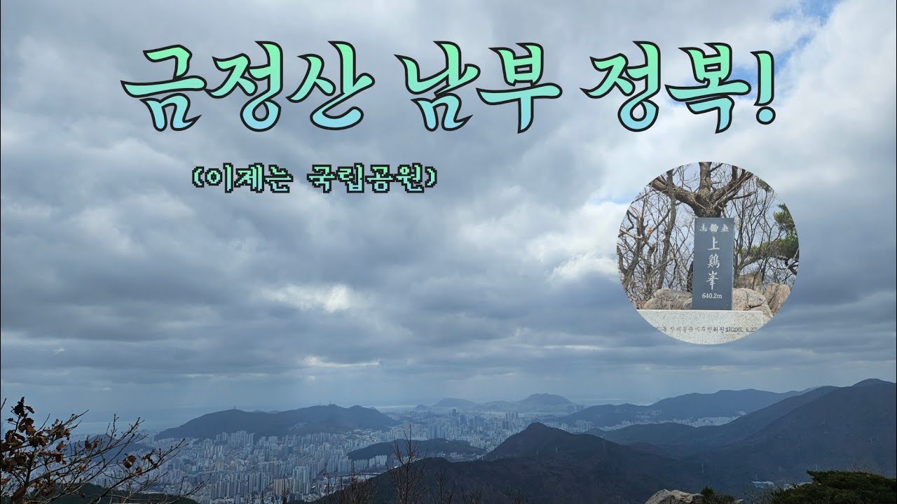 연휴에 등산하는 쉼청년 그리고 금정산
