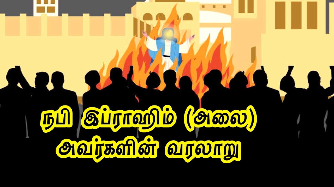 நபி இப்ராஹிம் (அலை) அவர்களின் வரலாறு | History of Prophet Ibrahim in Tamil #islamichistory