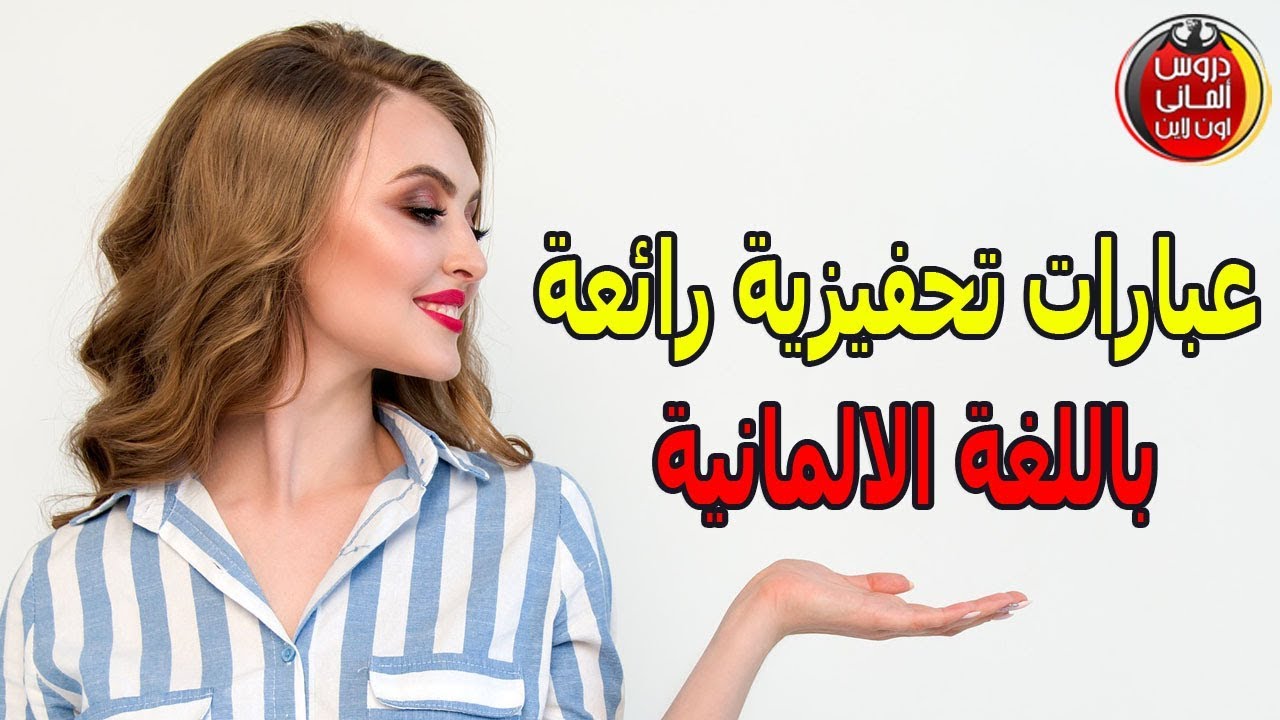 عبارات تحفيزية رائعة باللغة الالمانية