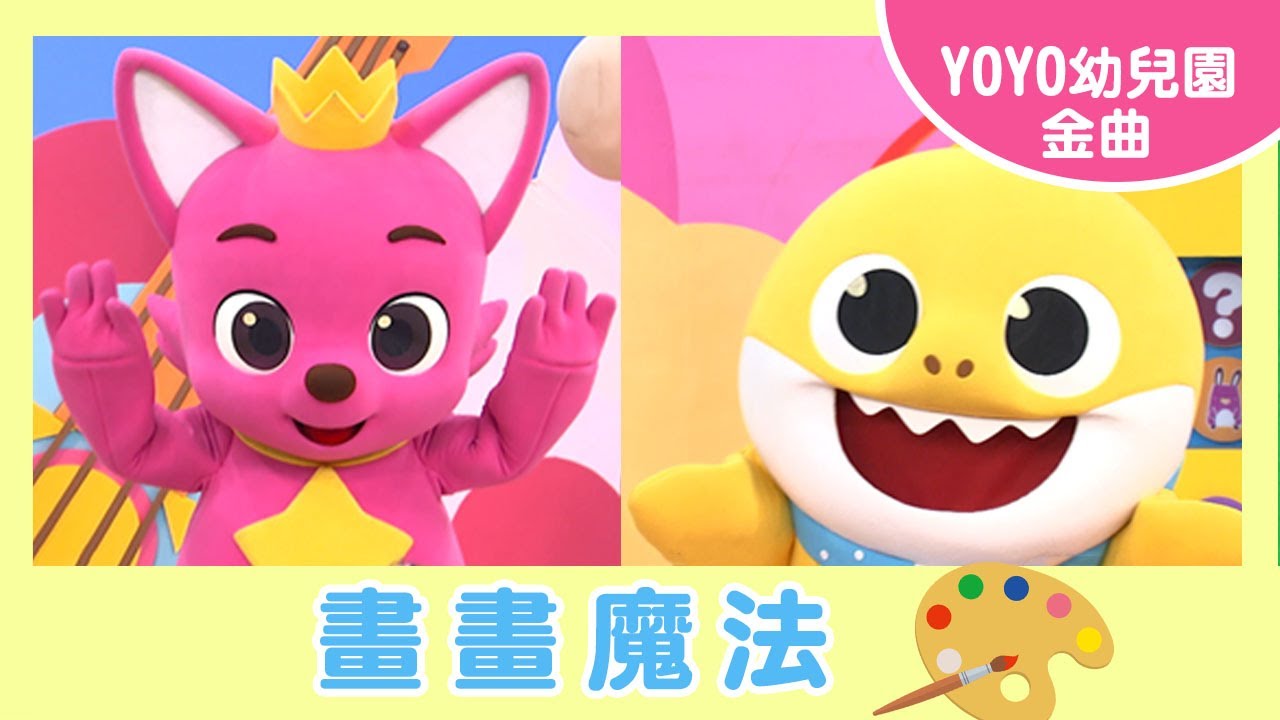 【畫畫魔法】｜安特幼兒園｜卡通明星 碰碰狐 鯊魚寶寶｜2023.11.29
