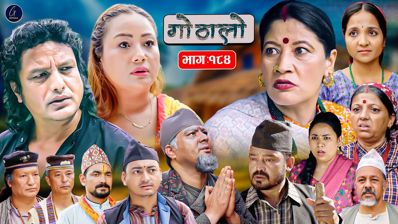 Gothalo || गोठालो || Episode 184 || Nepali Social Serial || Oct. 11 - 2025