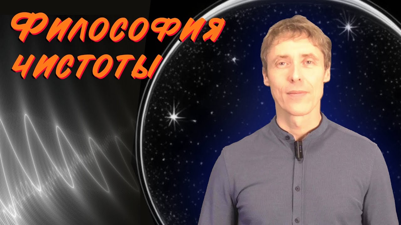 Принципы детоксикации. Метафизика чистоты.